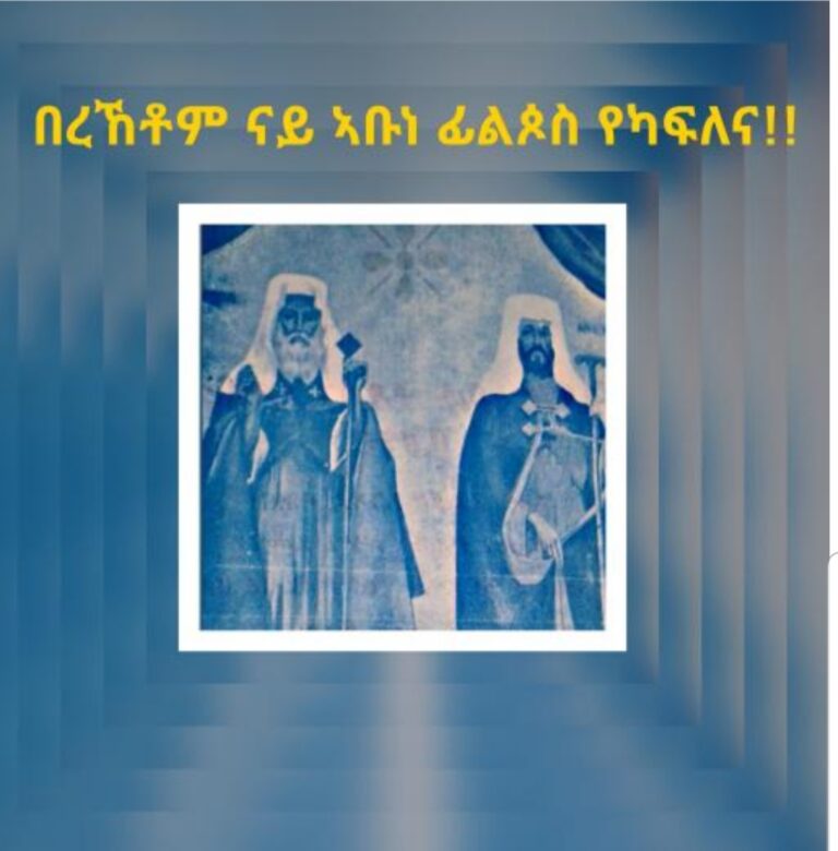 ኣቡነ ፊልጶስ ( ፋድል/ኣንዳዴ ባሕር)