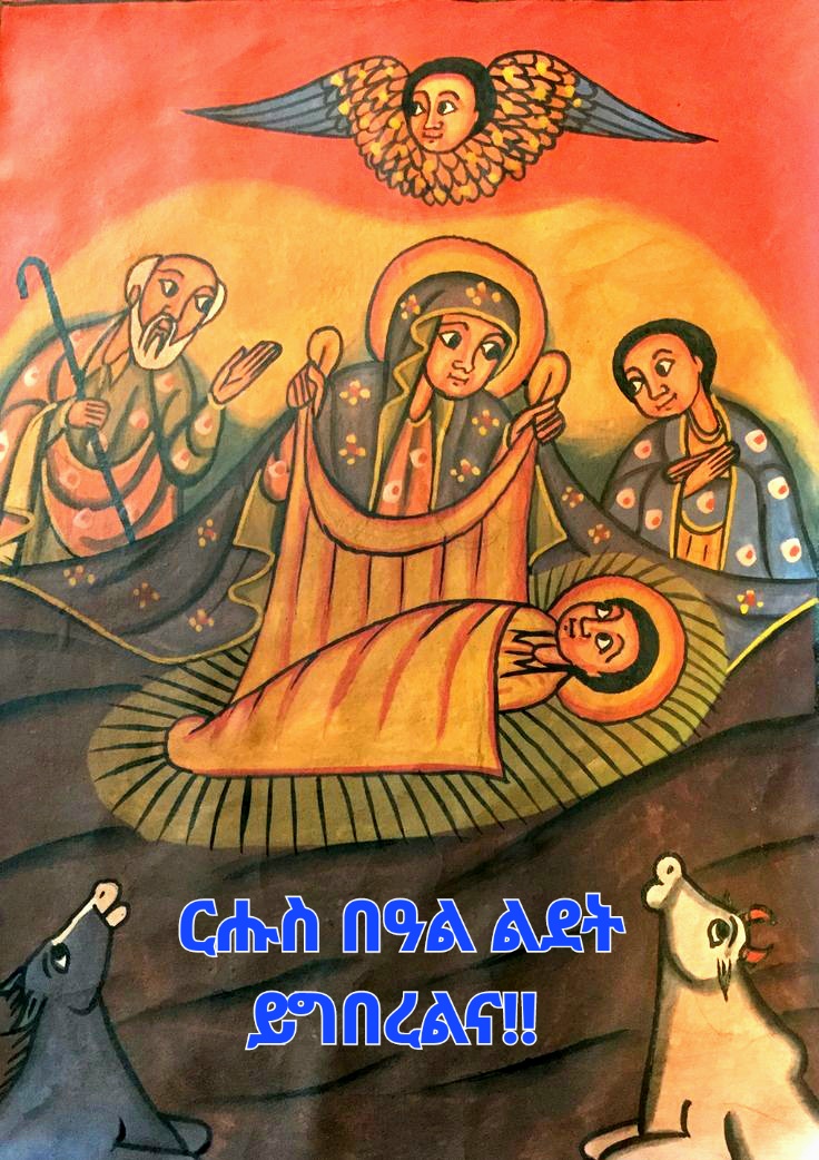 ልደት፦ሉቃስ 10-11: እቲ መልኣኽ ድማ፡ እንሆ፡ ሎሚ መድሓኒ ኣብ ዓዲ ዳዊት ተወሊድልኩም ስለ ዘሎ፡